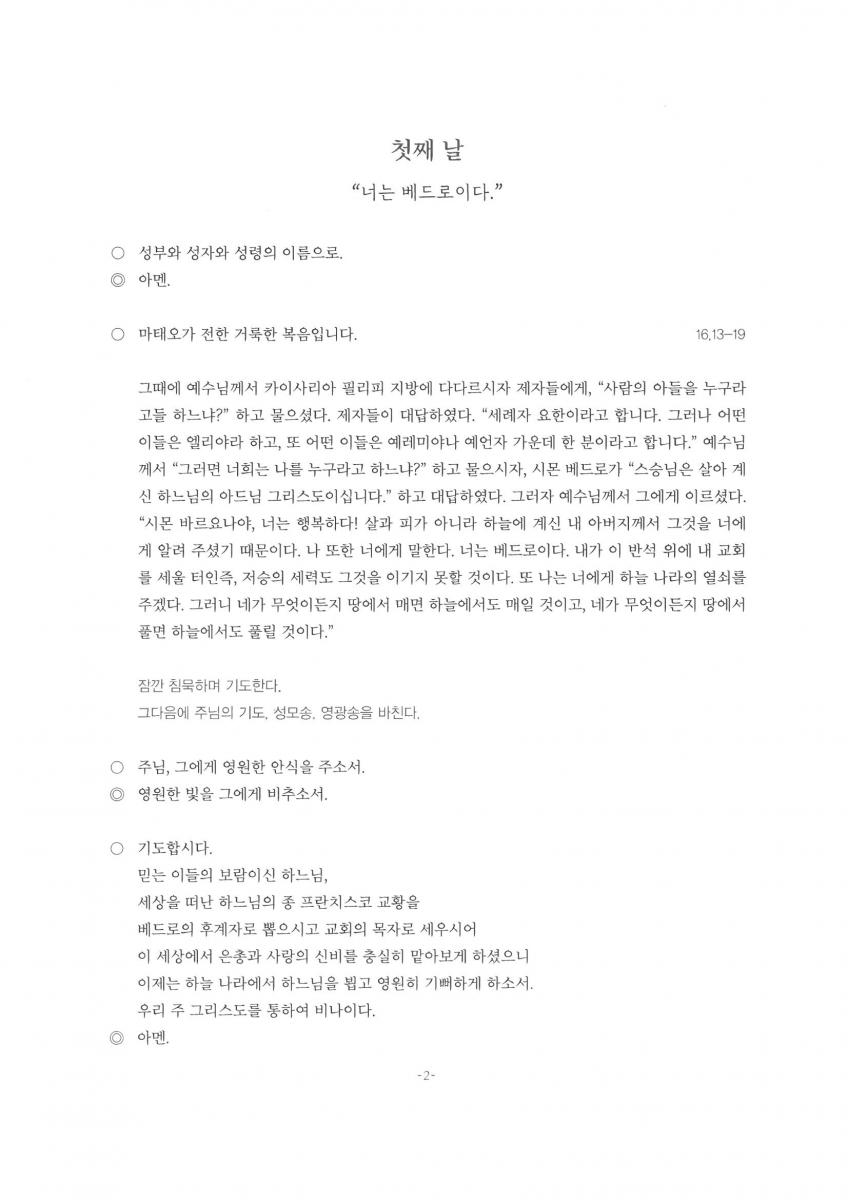 프란치스코 교황을 위한 9일 기도 첫째 날(4.26).jpg