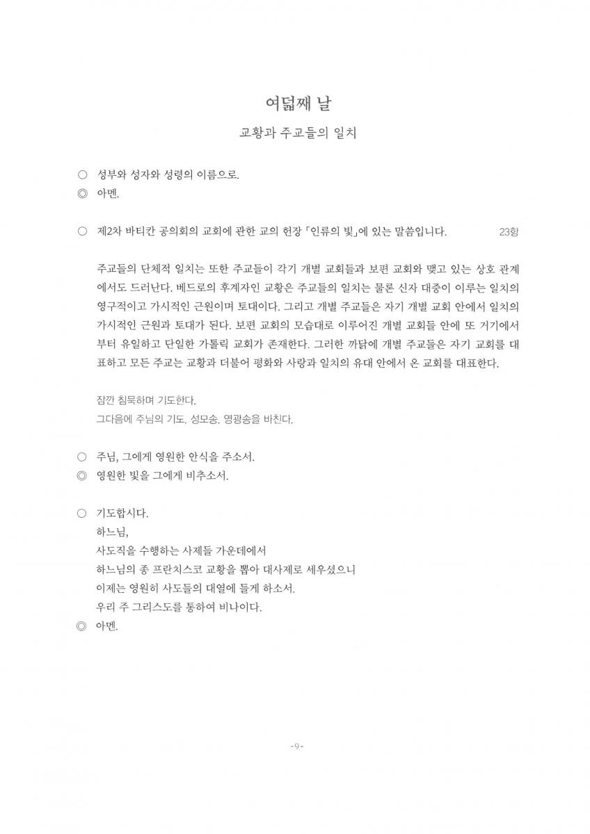 프란치스코 교황을 위한 9일 기도 여덟째 날(5.3).jpg