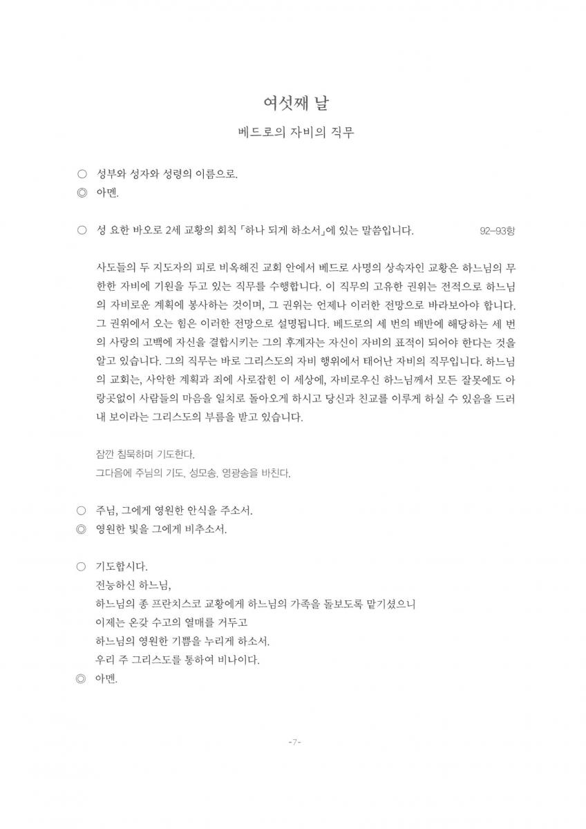 프란치스코 교황을 위한 9일 기도 다섯째 날(4.30).jpg